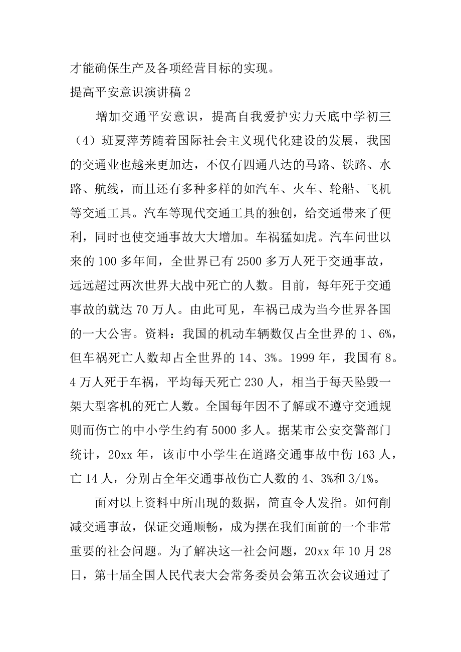 提高安全意识演讲稿优质.docx_第2页