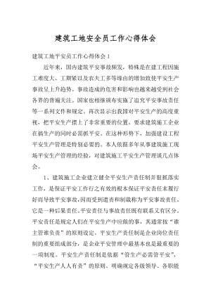 建筑工地安全员工作心得体会精编.docx