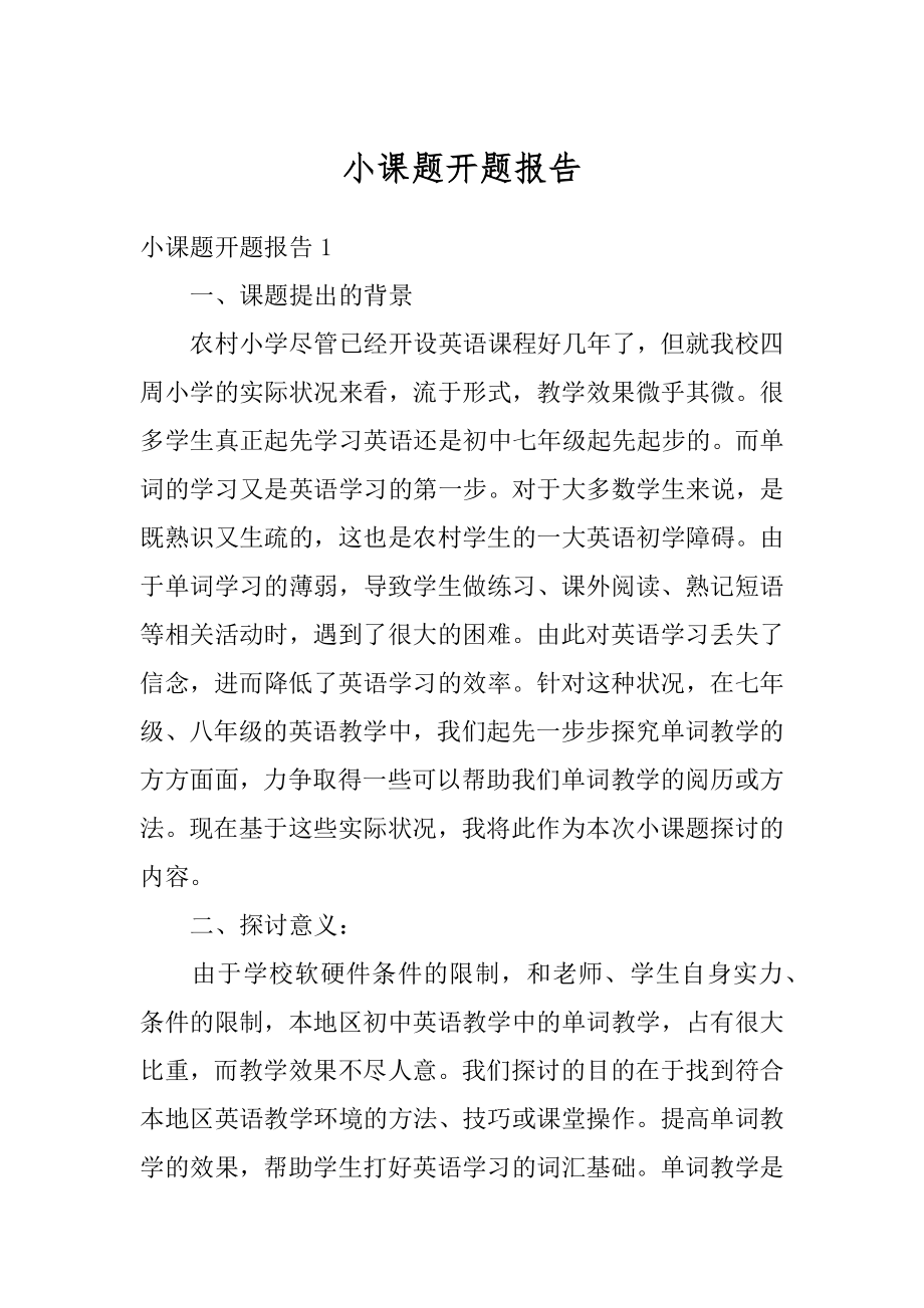 小课题开题报告精编.docx_第1页