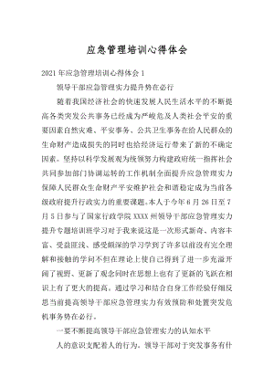 应急管理培训心得体会汇编.docx