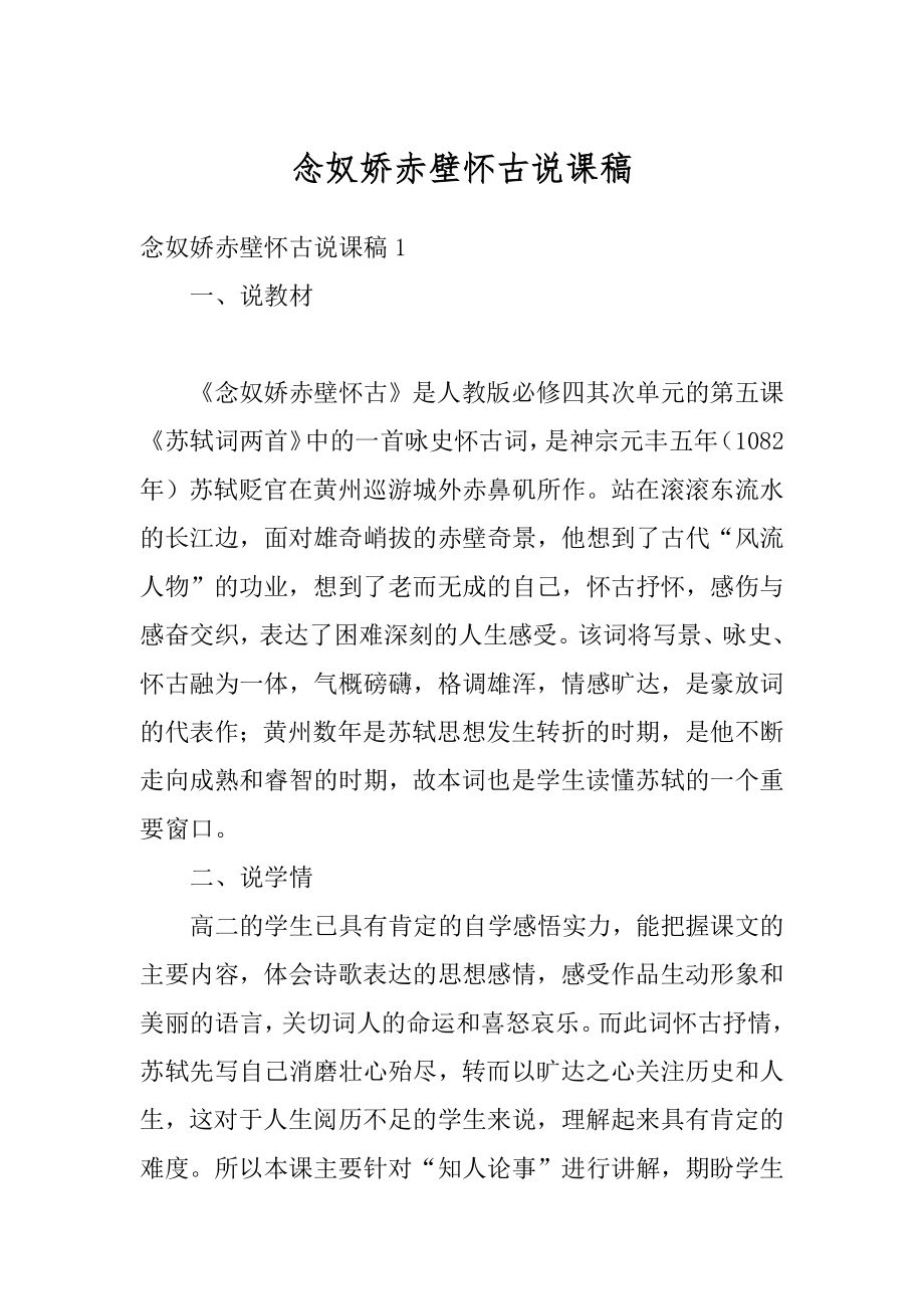 念奴娇赤壁怀古说课稿精编.docx_第1页