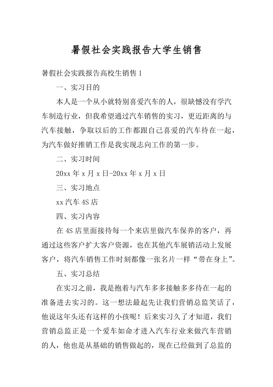 暑假社会实践报告大学生销售范本.docx_第1页