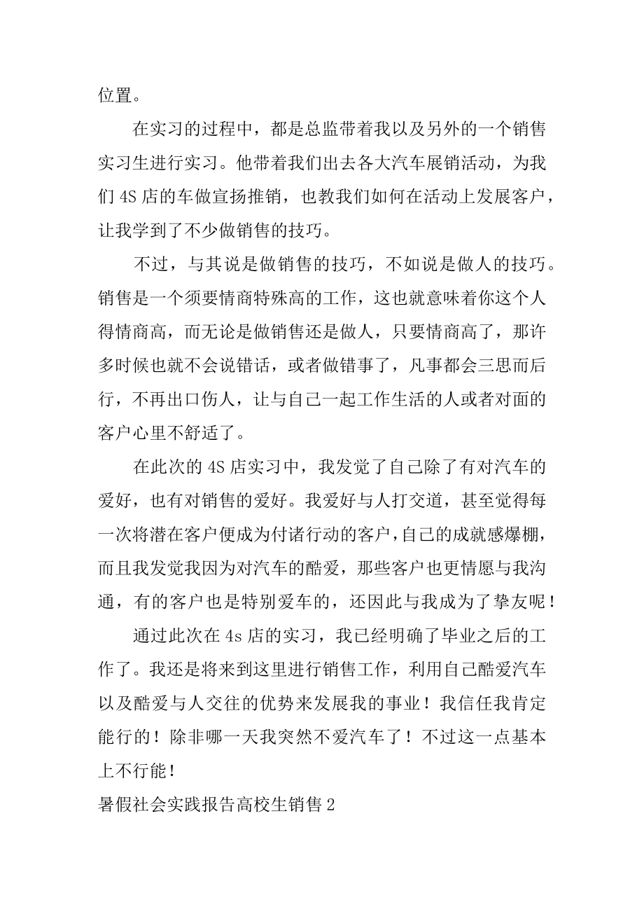 暑假社会实践报告大学生销售范本.docx_第2页