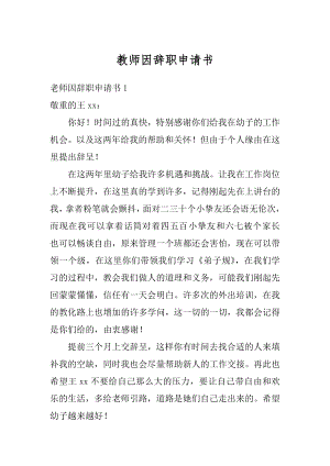 教师因辞职申请书例文.docx