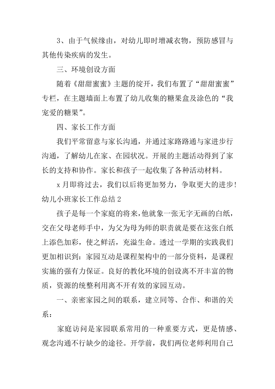 幼儿小班家长工作总结汇编.docx_第2页