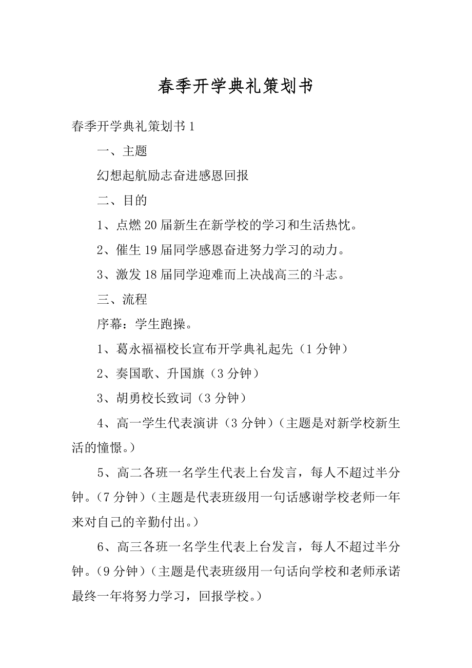 春季开学典礼策划书汇编.docx_第1页