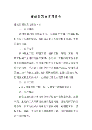 建筑类顶岗实习报告精编.docx