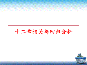 最新十二章相关与回归分析ppt课件.ppt