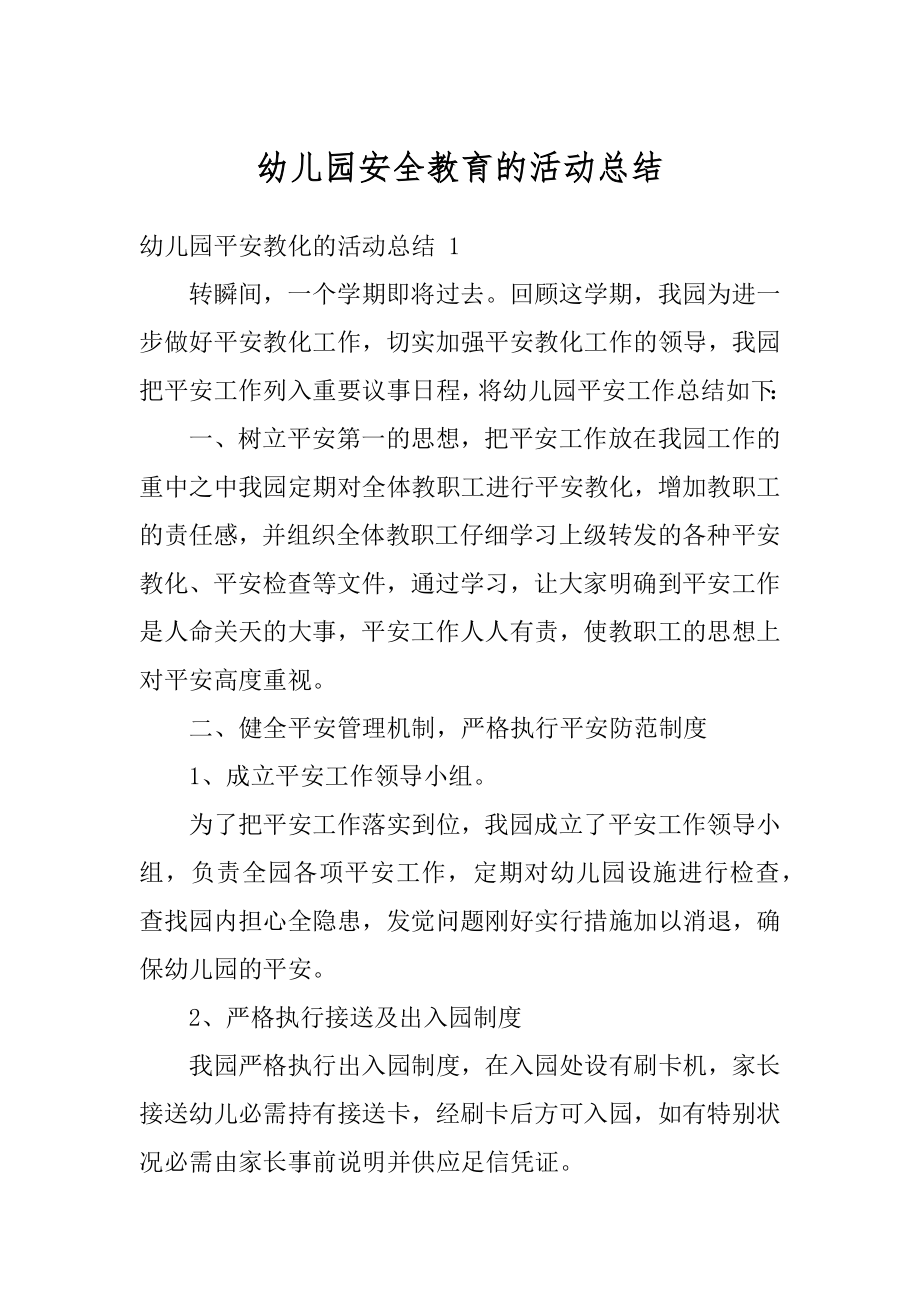 幼儿园安全教育的活动总结范文.docx_第1页