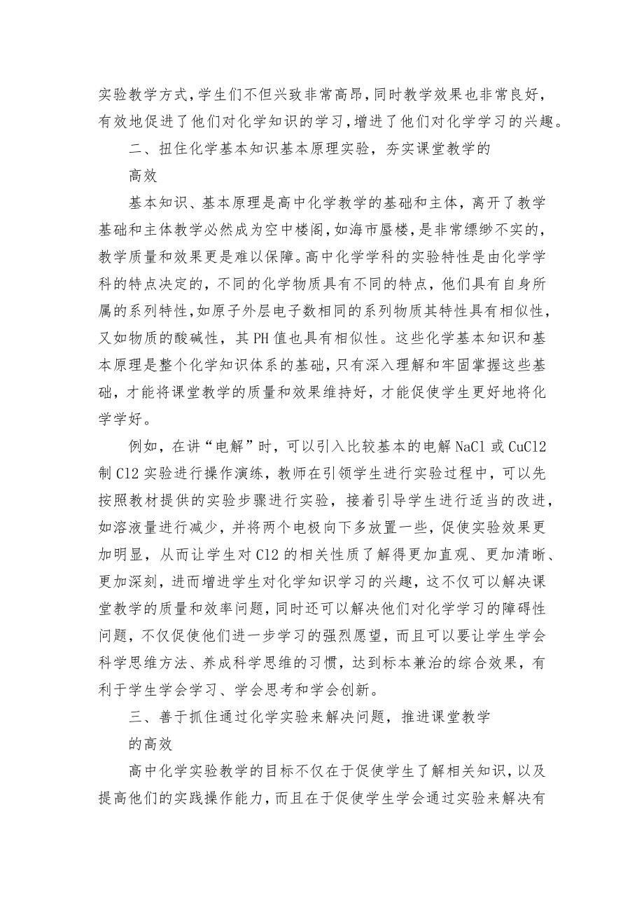 让化学实验助推高中化学高效课堂优秀获奖科研论文.docx_第2页