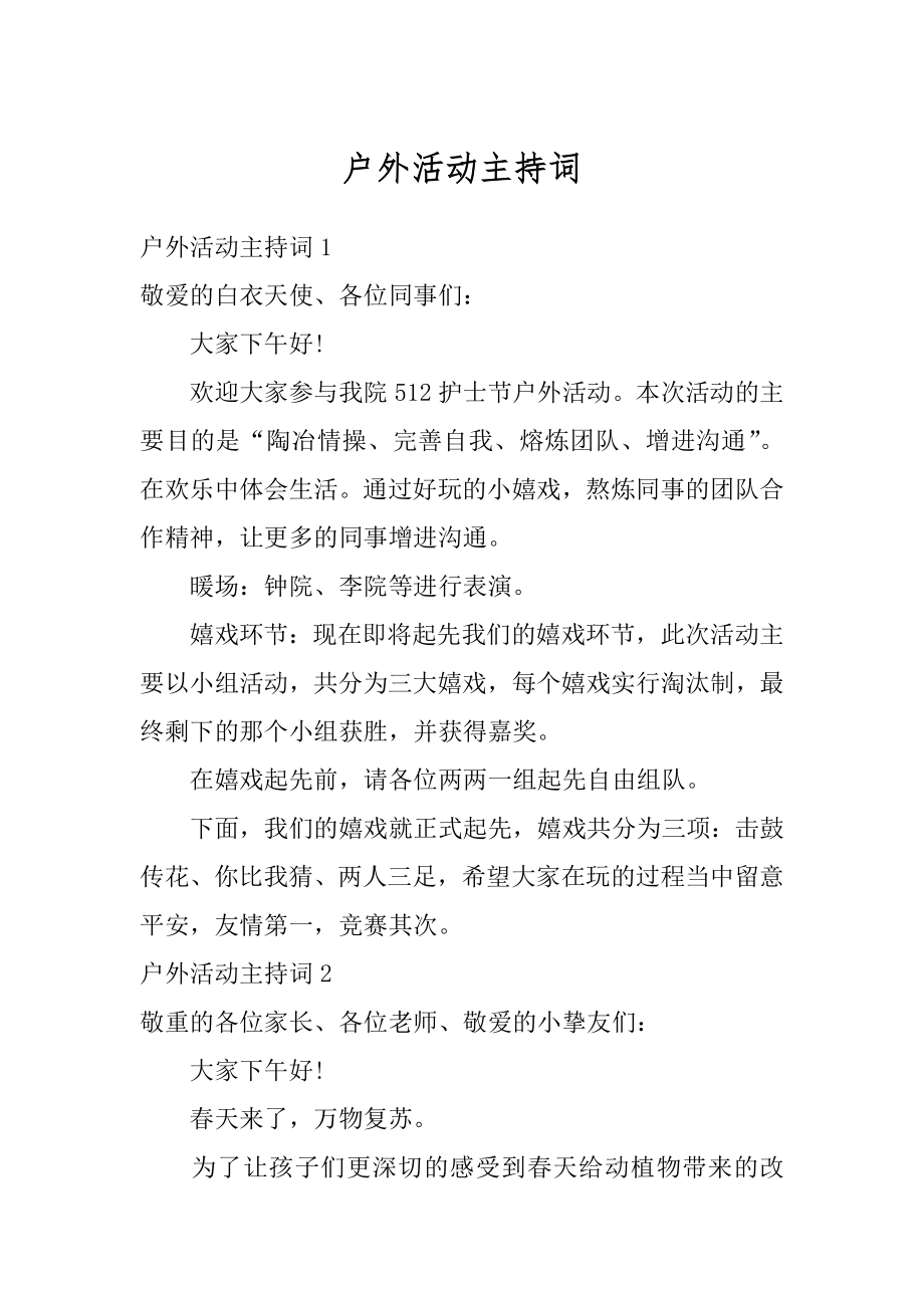 户外活动主持词精品.docx_第1页