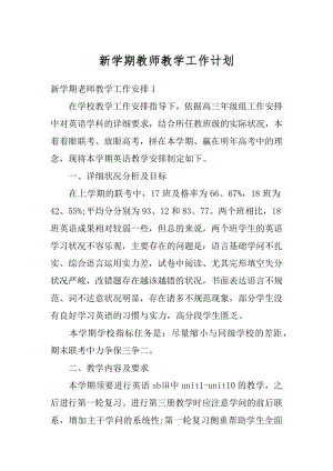 新学期教师教学工作计划汇总.docx