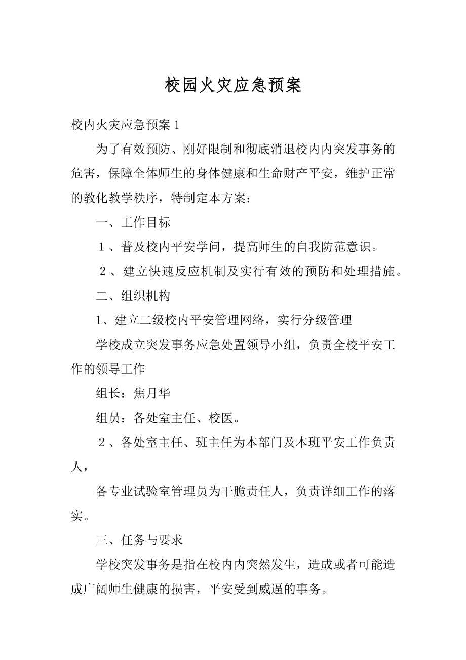 校园火灾应急预案最新.docx_第1页