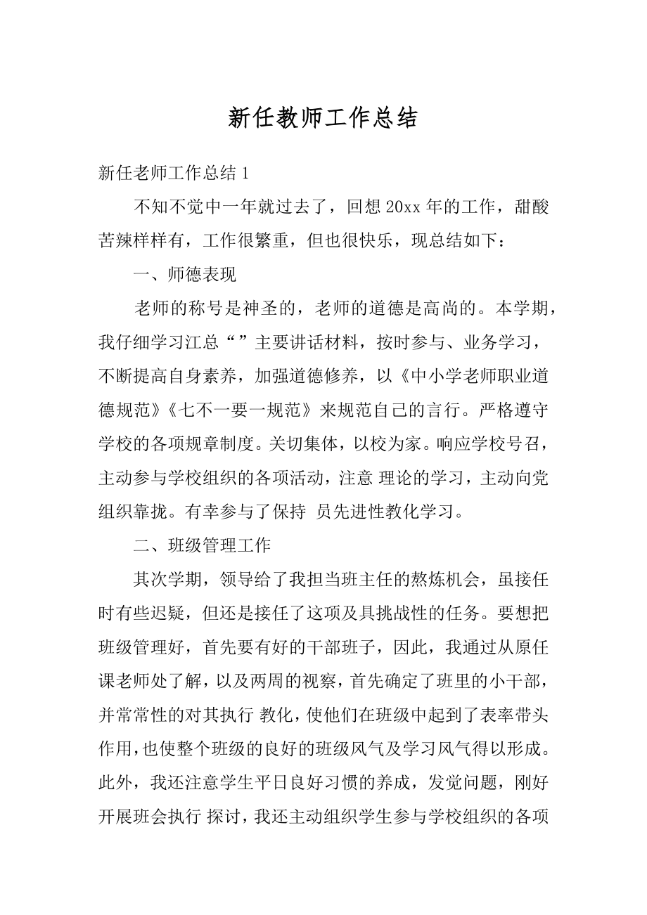 新任教师工作总结汇编.docx_第1页