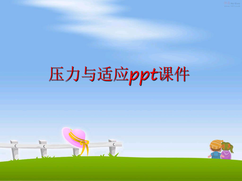 最新压力与适应ppt课件幻灯片.ppt_第1页