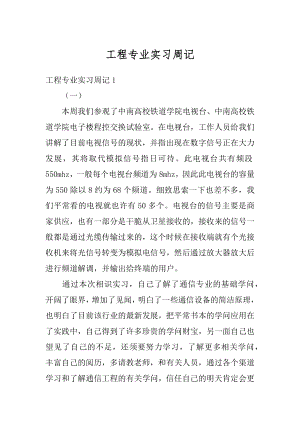 工程专业实习周记精编.docx