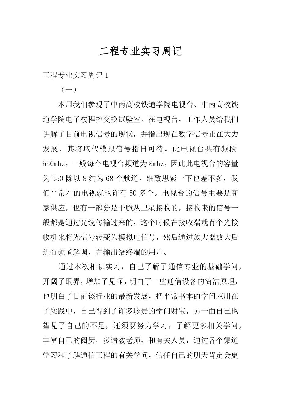 工程专业实习周记精编.docx_第1页