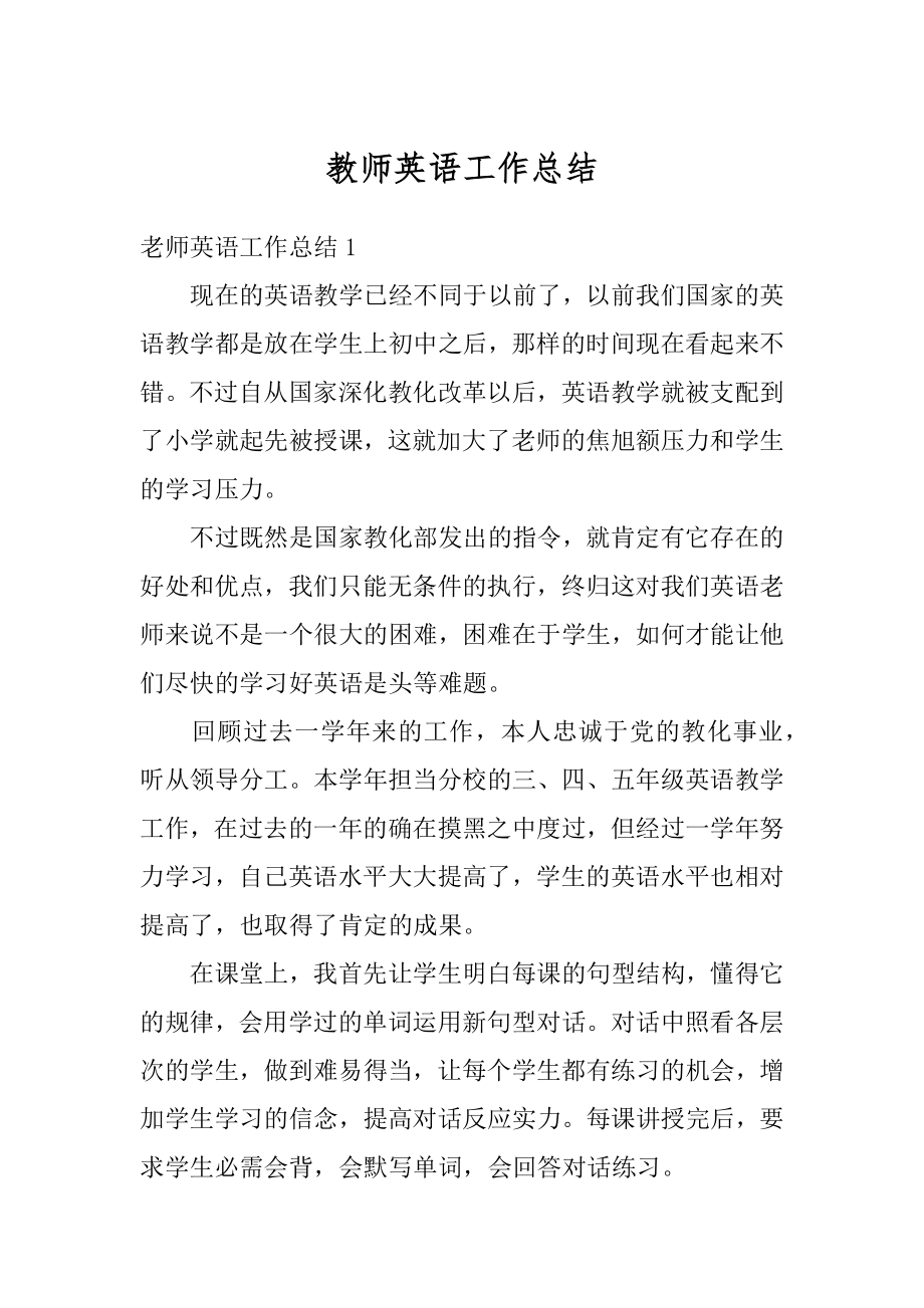 教师英语工作总结汇总.docx_第1页