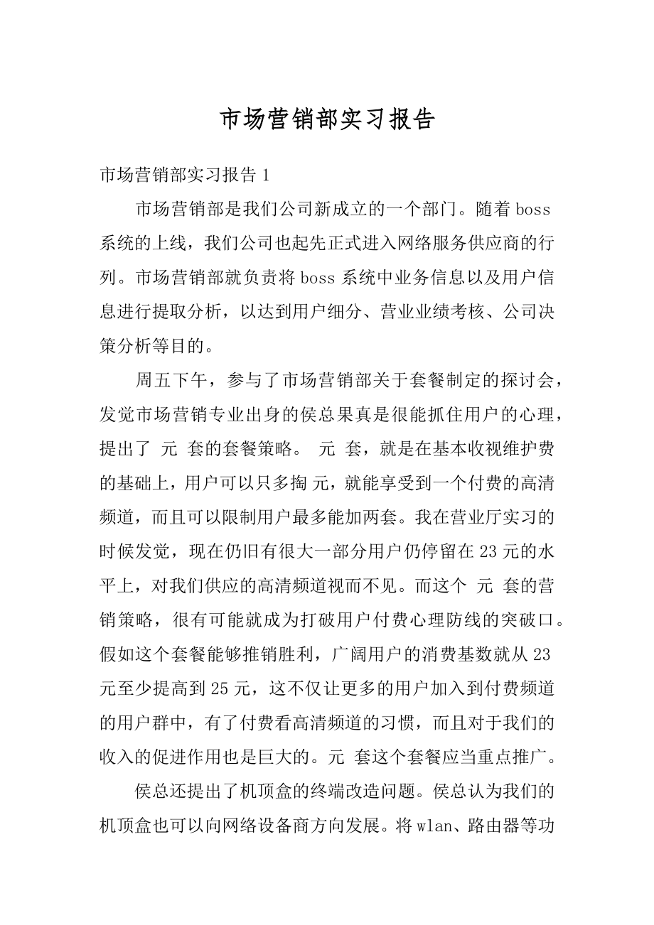 市场营销部实习报告精编.docx_第1页