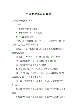 小班数学逛超市教案汇总.docx