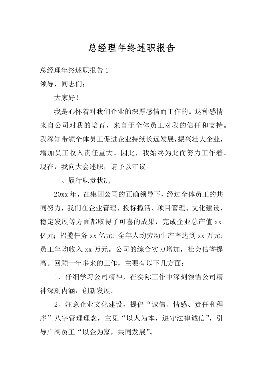 总经理年终述职报告汇编.docx_第1页