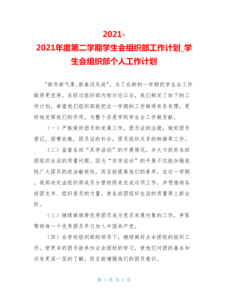 2021-2021年度第二学期学生会组织部工作计划_学生会组织部个人工作计划.doc_第1页