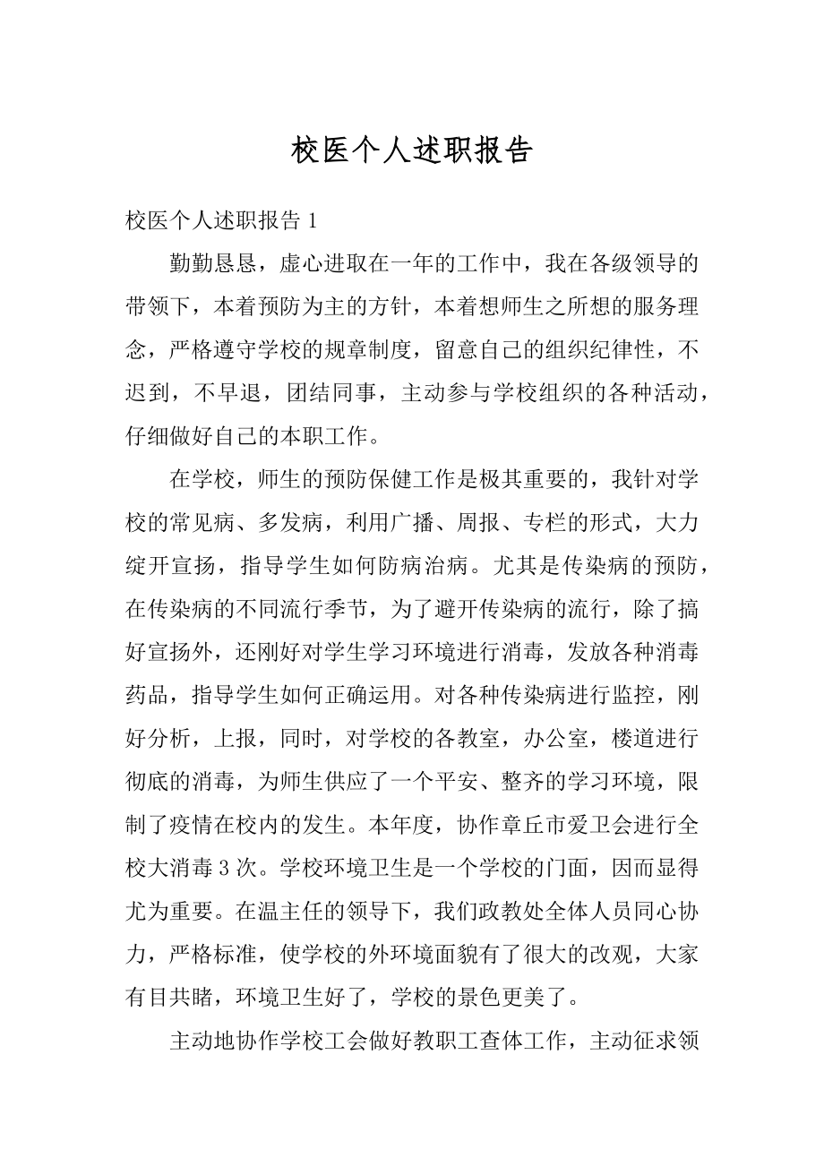 校医个人述职报告优质.docx_第1页