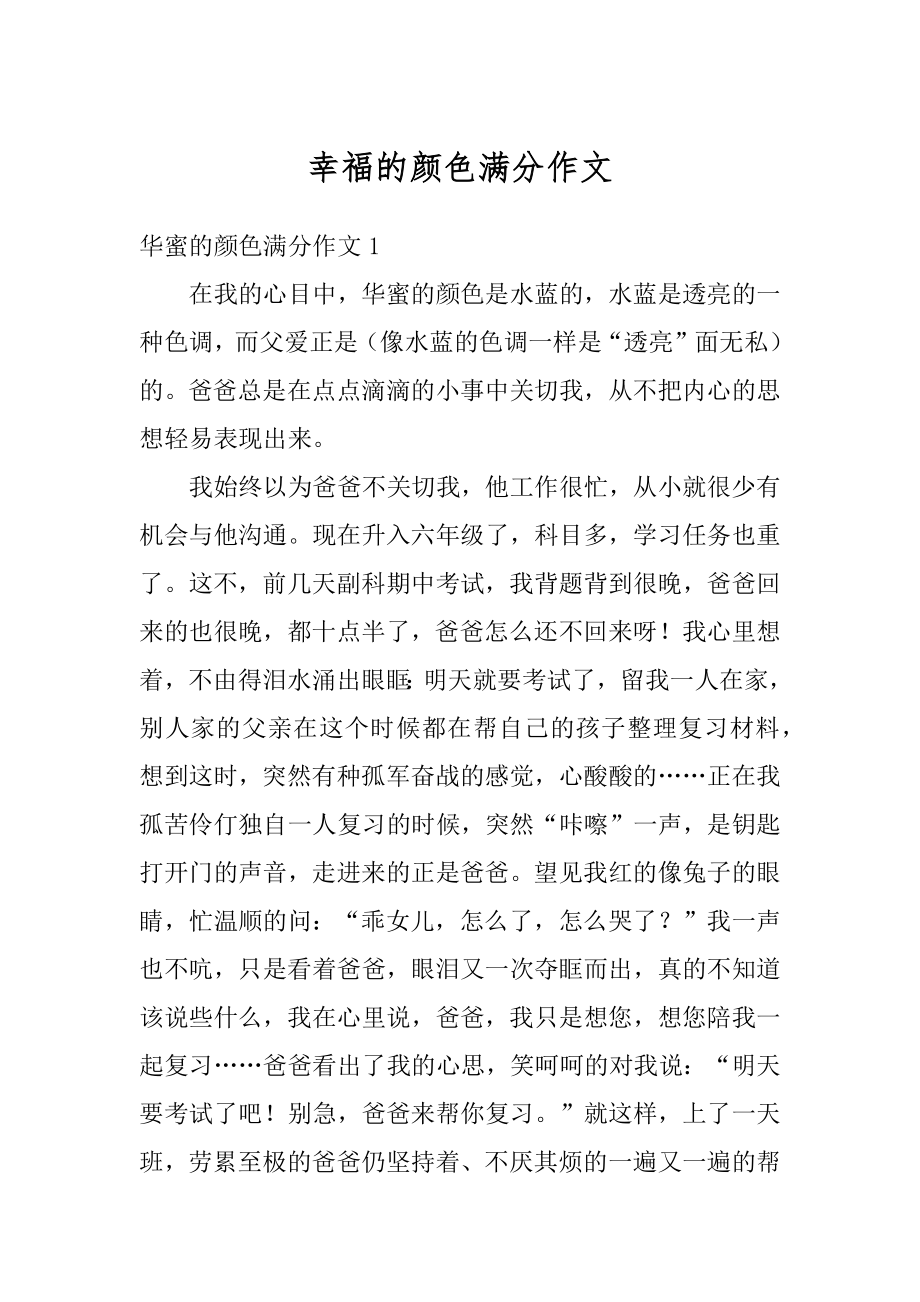 幸福的颜色满分作文精选.docx_第1页