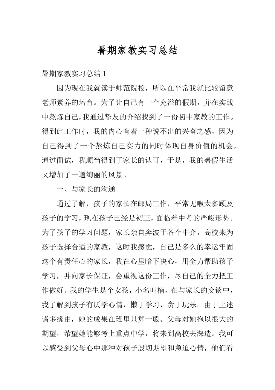 暑期家教实习总结汇编.docx_第1页