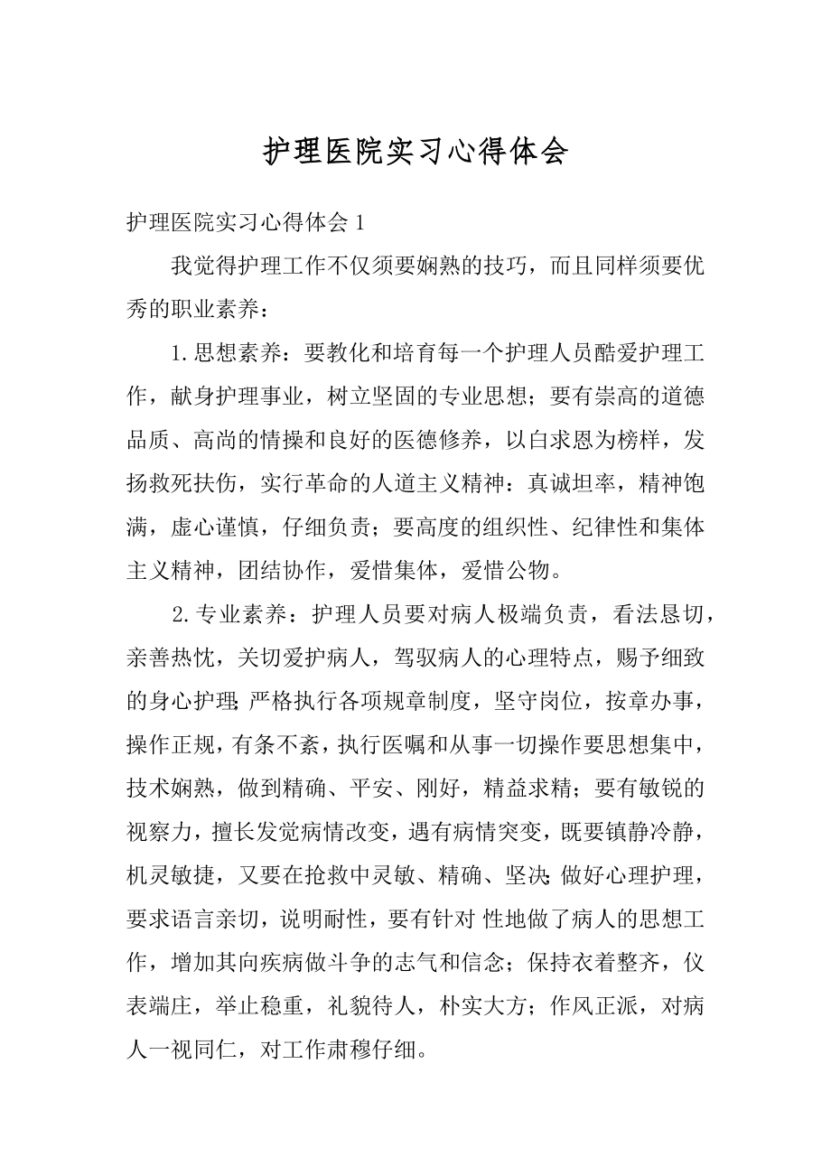 护理医院实习心得体会例文.docx_第1页