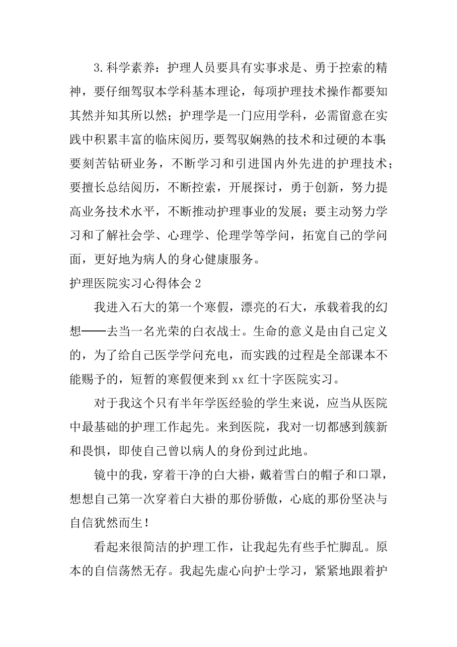 护理医院实习心得体会例文.docx_第2页