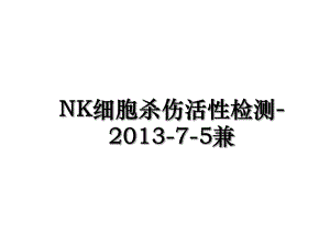 nk细胞杀伤活性检测--7-5兼.ppt