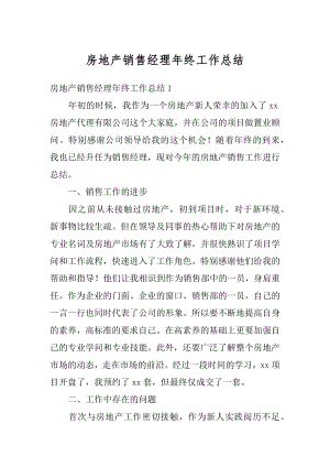 房地产销售经理年终工作总结汇总.docx