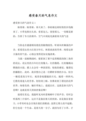 感受春天的气息作文汇总.docx