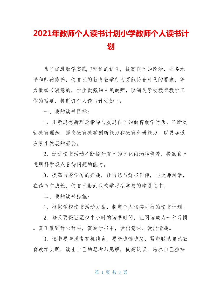 2021年教师个人读书计划小学教师个人读书计划.doc_第1页