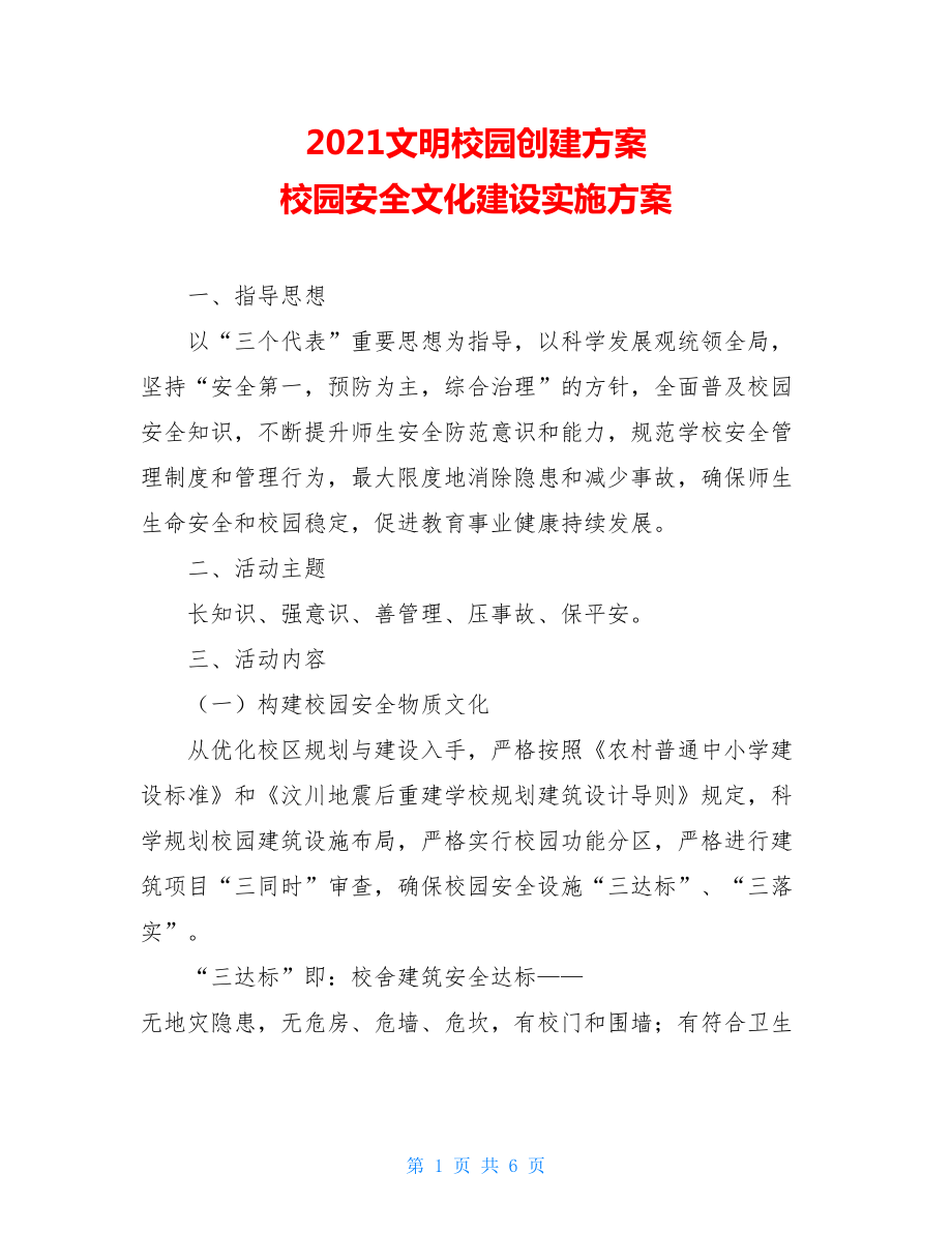 2021文明校园创建方案 校园安全文化建设实施方案.doc_第1页