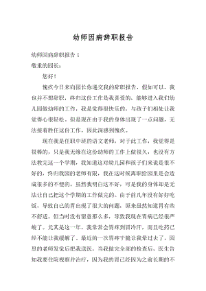 幼师因病辞职报告范文.docx