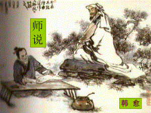 《师说》优质课一等奖ppt课件.ppt