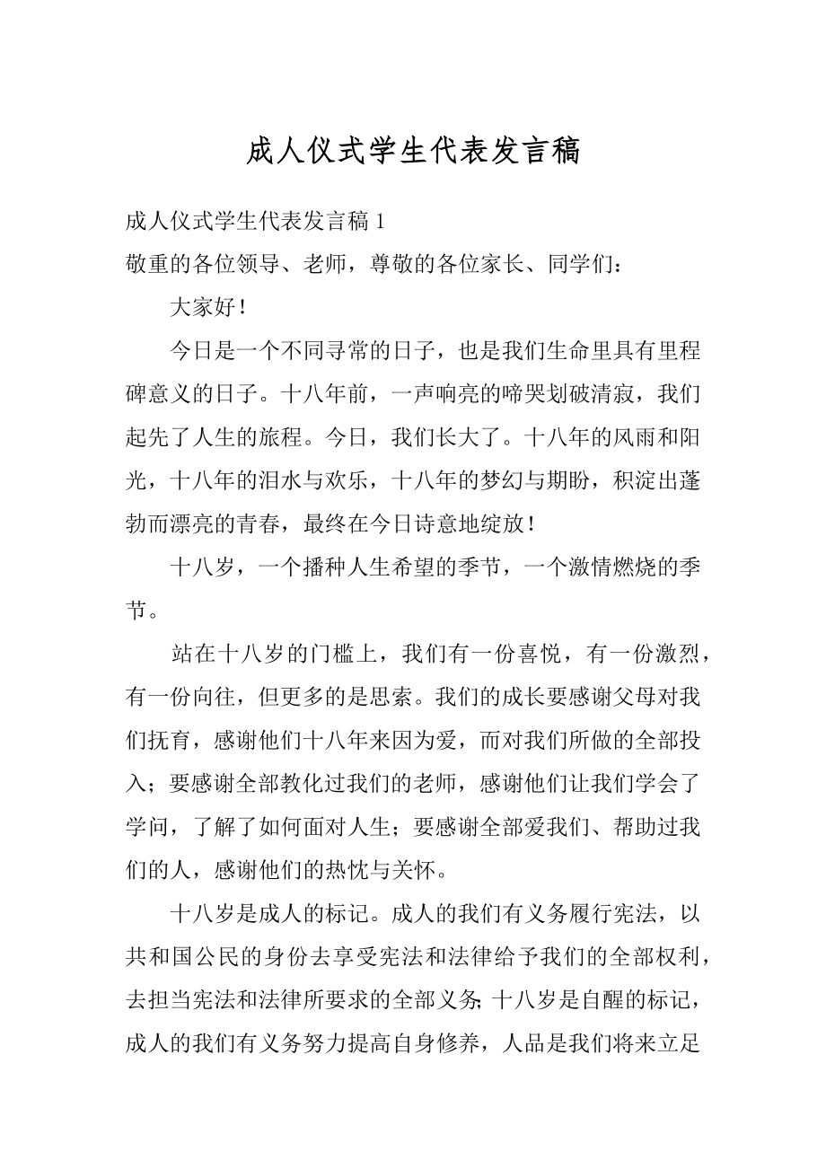 成人仪式学生代表发言稿汇总.docx_第1页