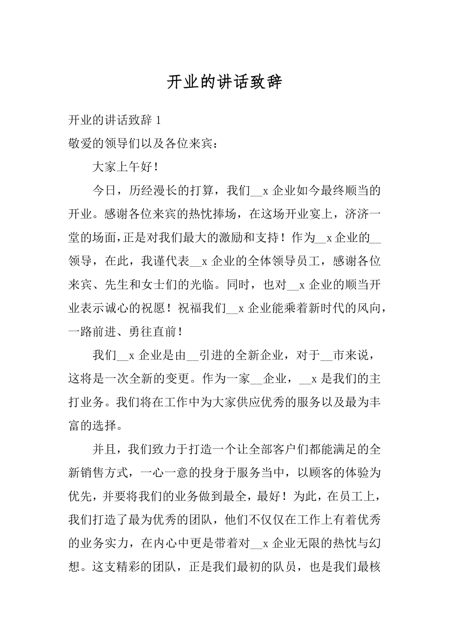 开业的讲话致辞汇总.docx_第1页