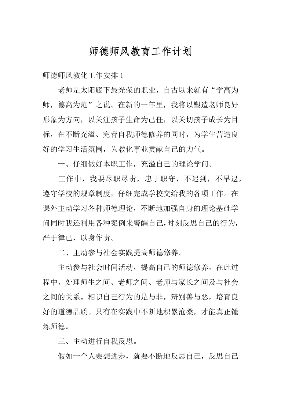 师德师风教育工作计划最新.docx_第1页