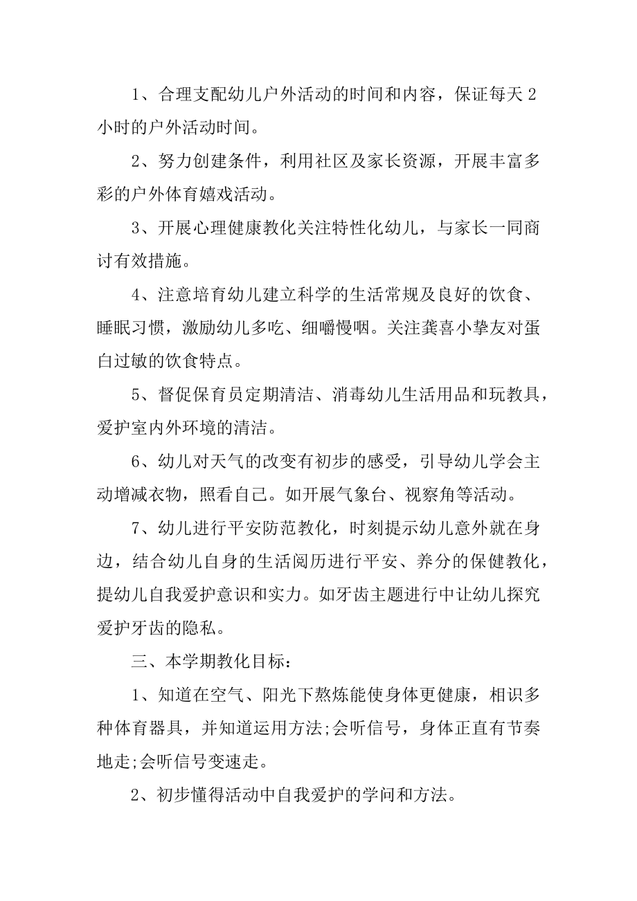 幼儿园中班健康教学工作计划精编.docx_第2页