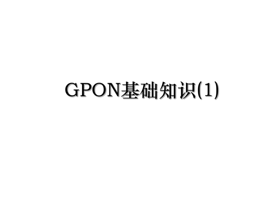 GPON基础知识(1).ppt_第1页