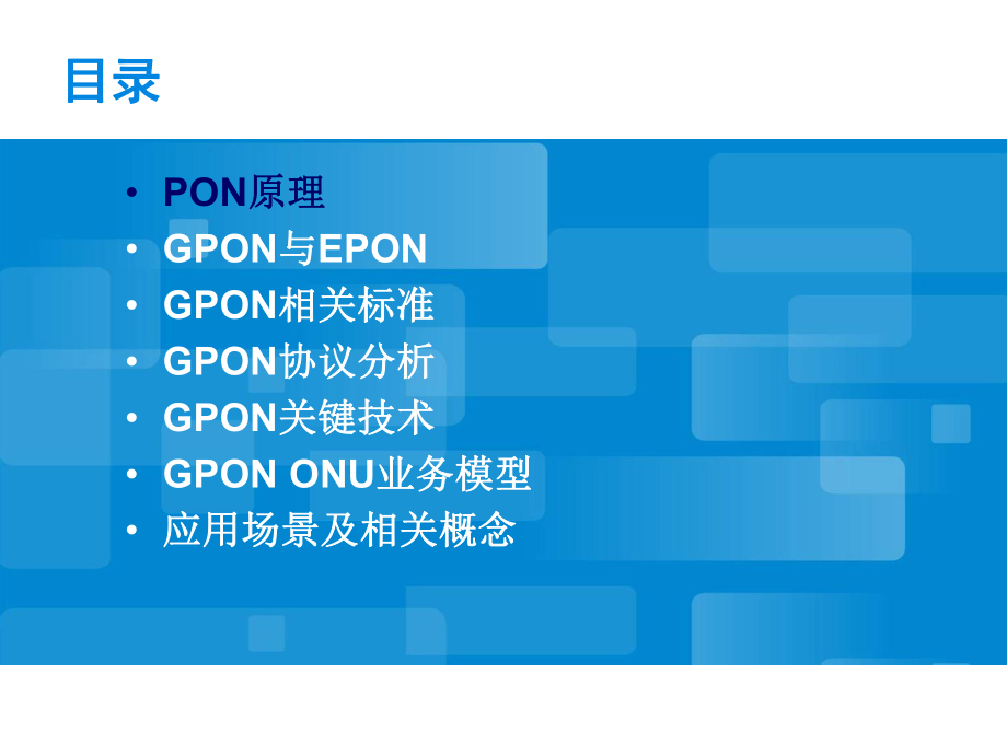 GPON基础知识(1).ppt_第2页