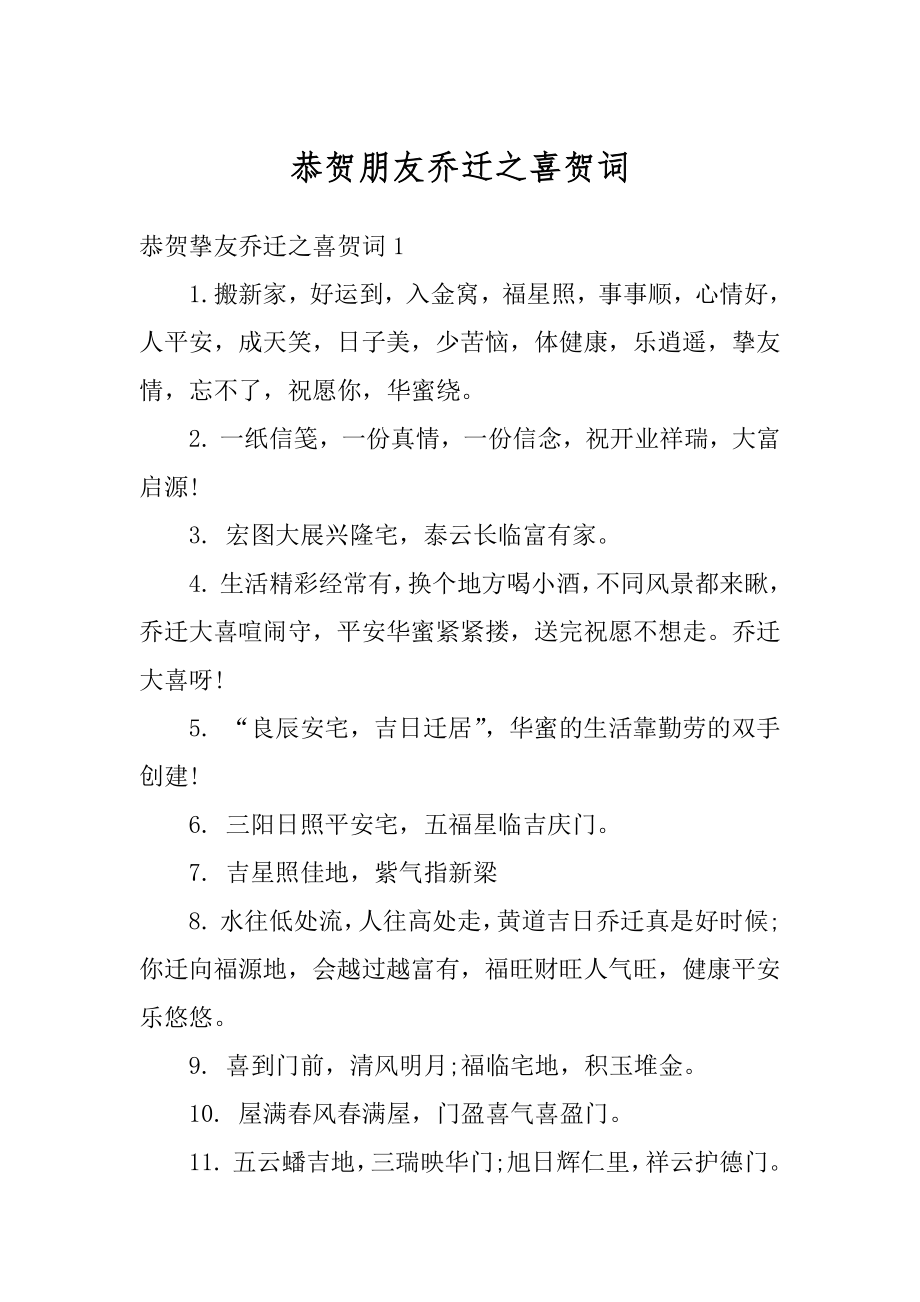 恭贺朋友乔迁之喜贺词精选.docx_第1页