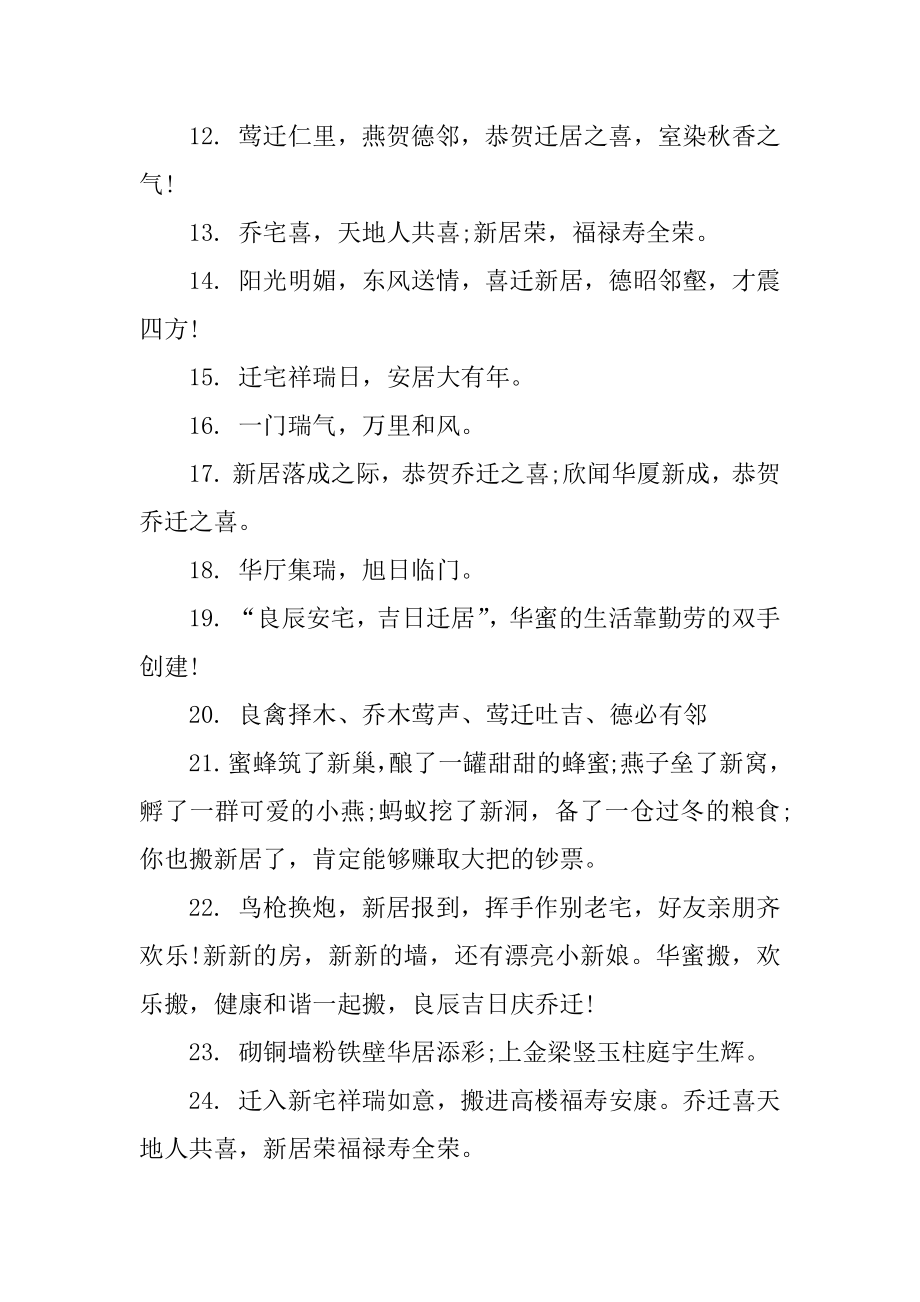 恭贺朋友乔迁之喜贺词精选.docx_第2页