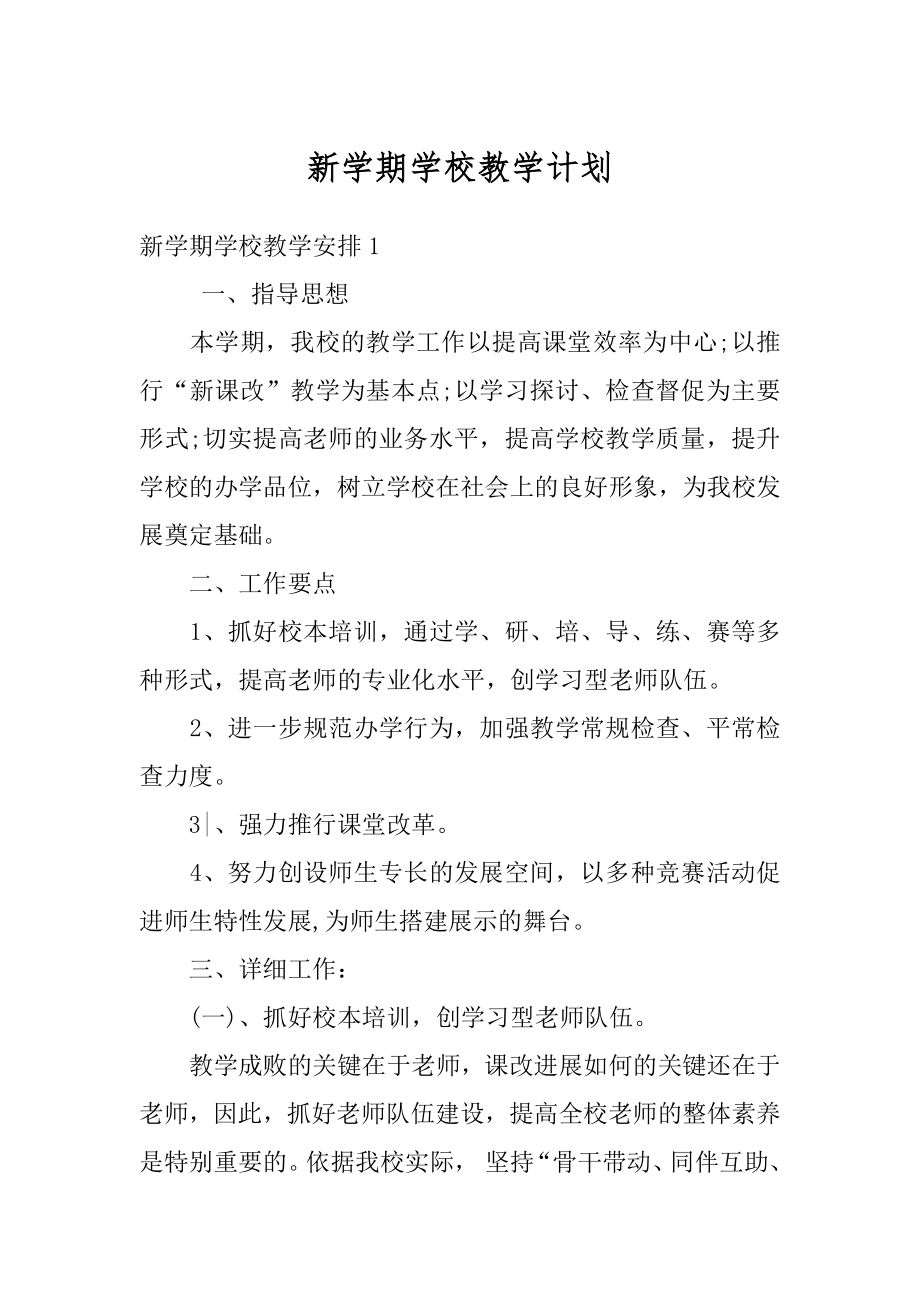 新学期学校教学计划最新.docx_第1页