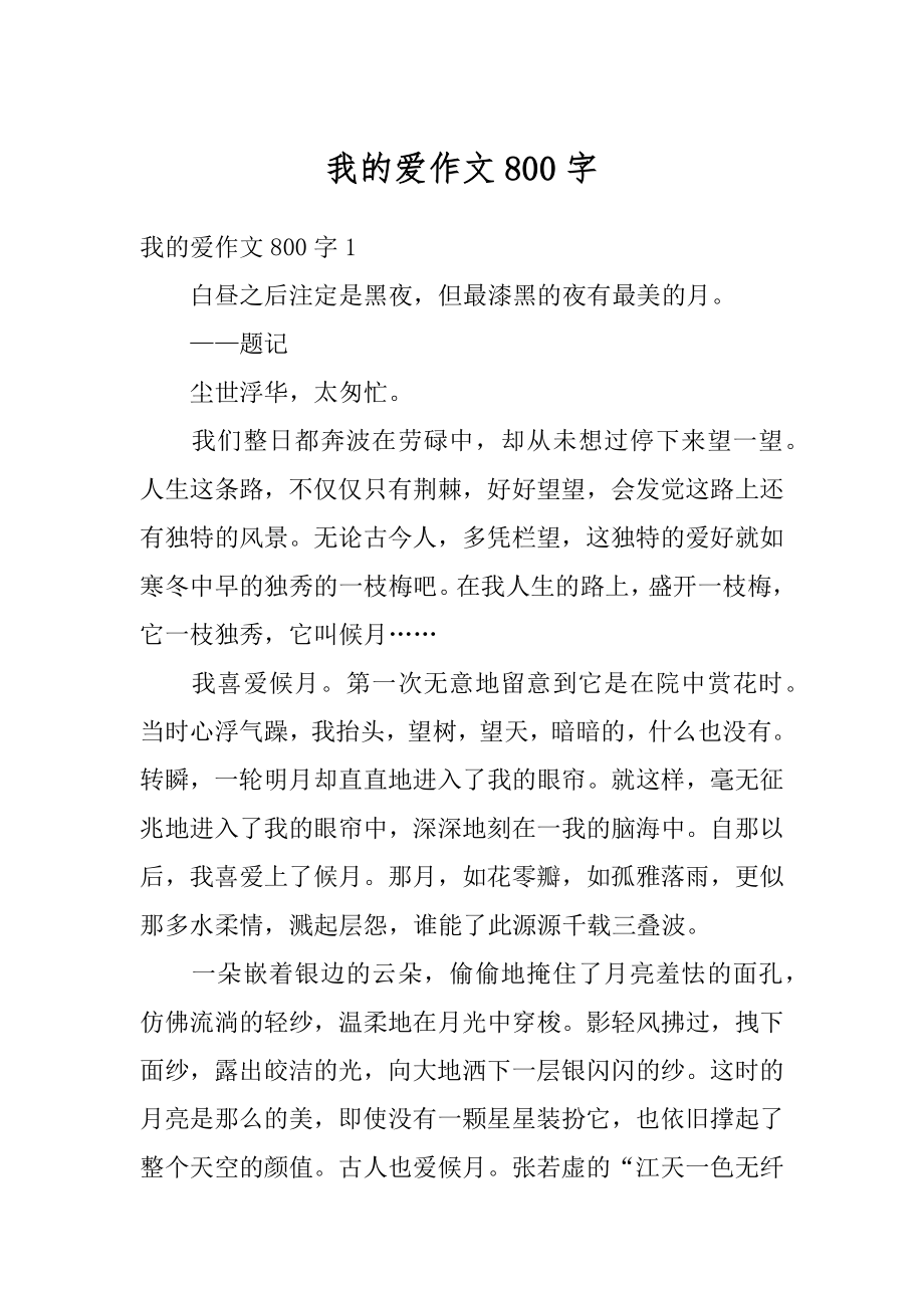 我的爱作文800字优质.docx_第1页