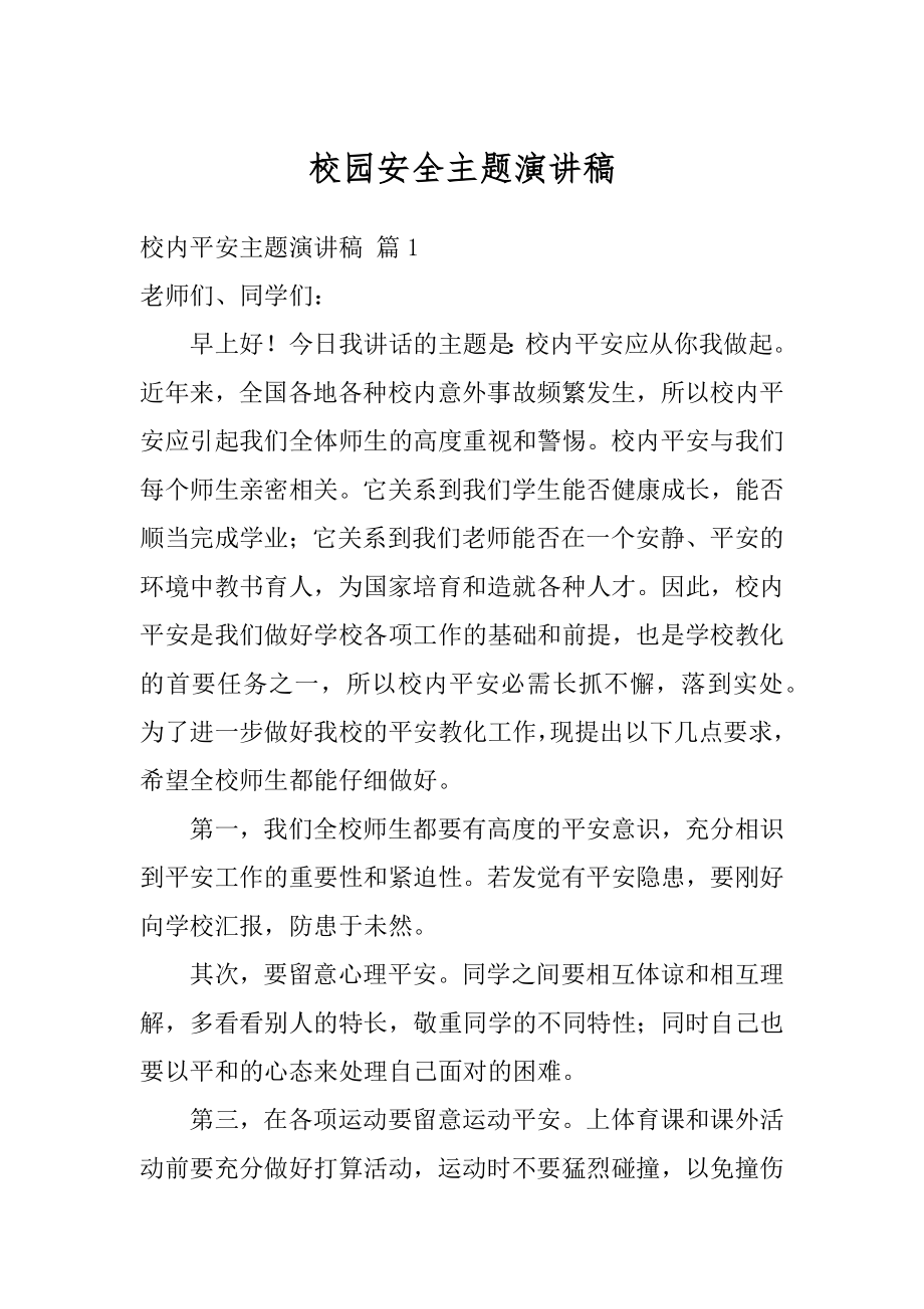 校园安全主题演讲稿优质.docx_第1页