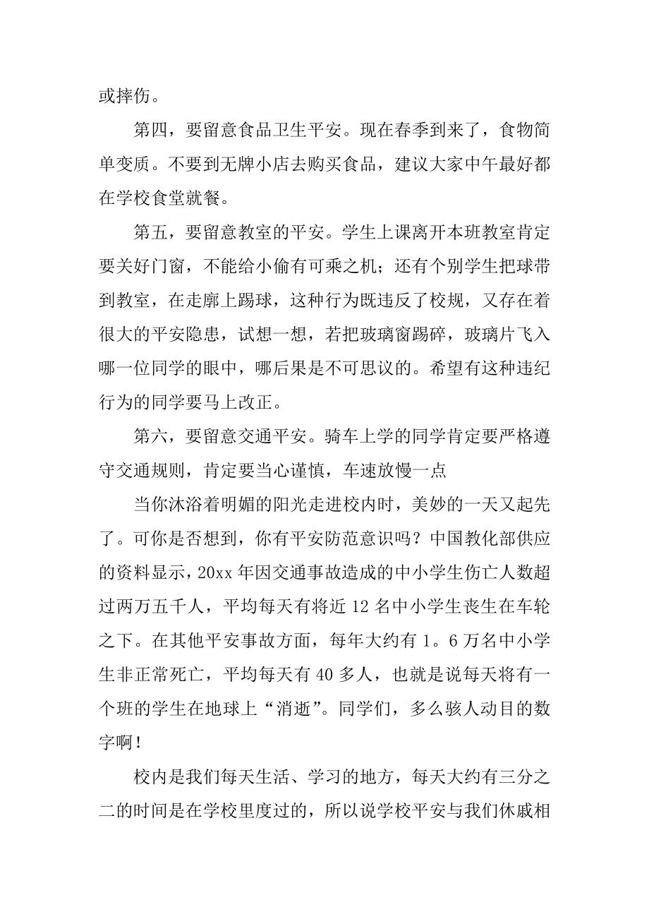 校园安全主题演讲稿优质.docx_第2页